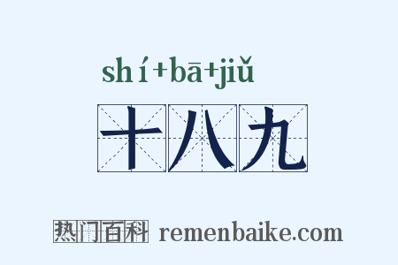 十八九是什么意思的图片
